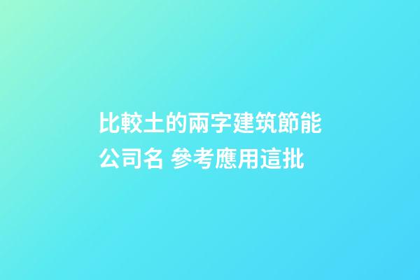 比較土的兩字建筑節能公司名 參考應用這批